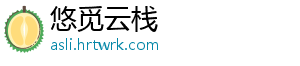 悠觅云栈
